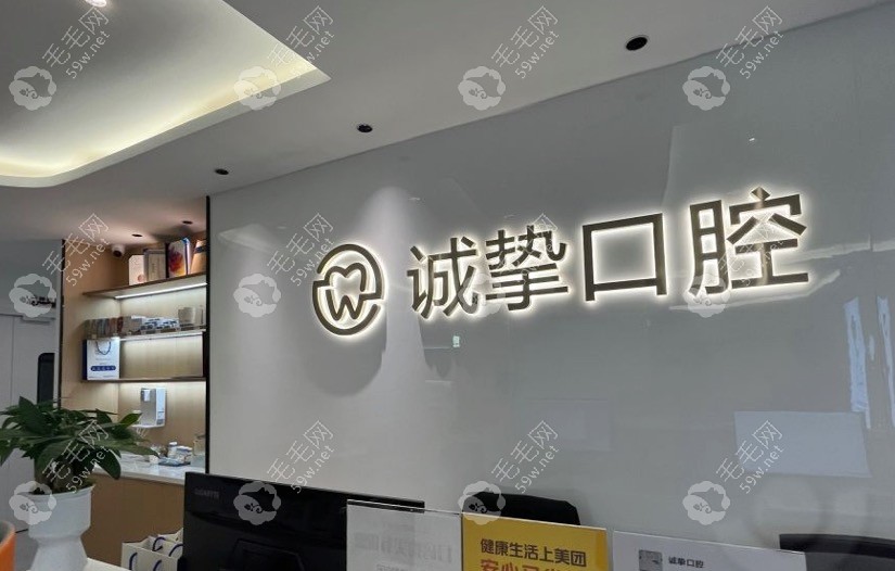 桐庐诚挚口腔前台