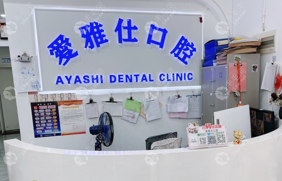 舟山爱雅仕口腔前台
