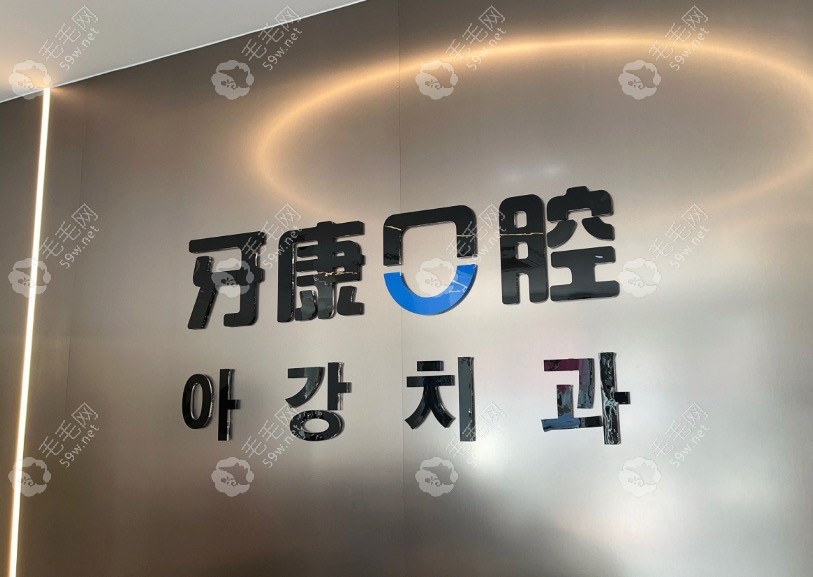 青岛牙康口腔前台