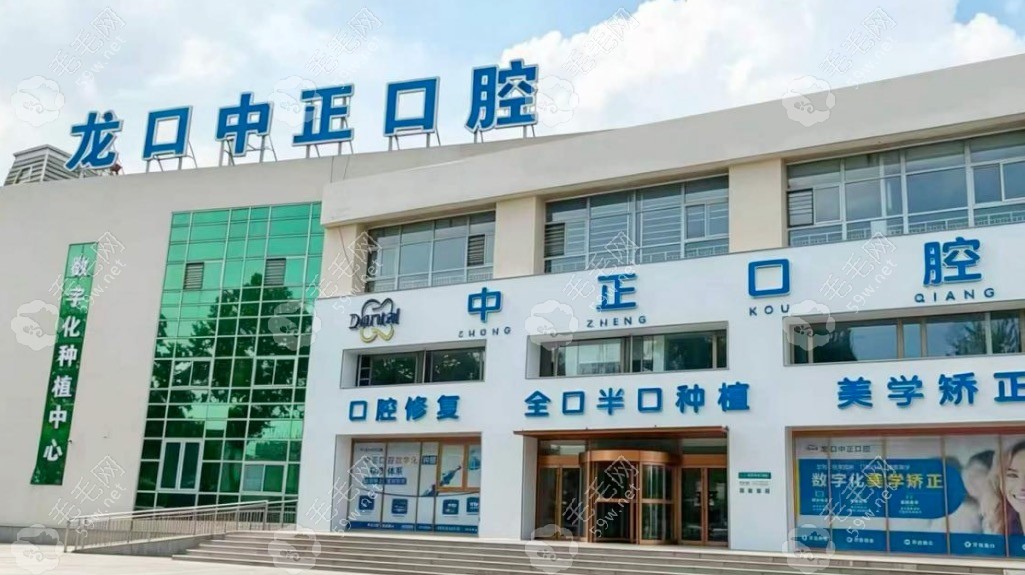 龙口中正口腔门头