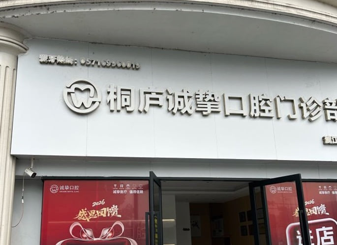三、桐庐诚挚口腔医疗团队与临床服务特色