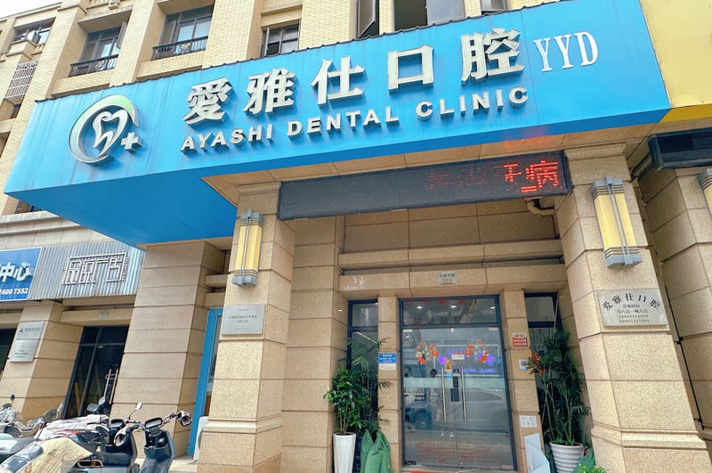三、舟山爱雅仕口腔特色诊疗项目与技术数据