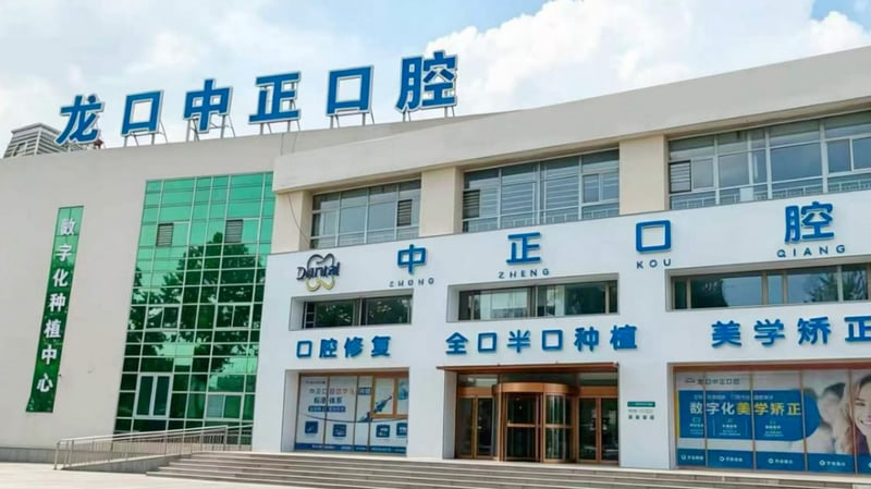 一、龙口中正口腔正规资质与医院综合实力