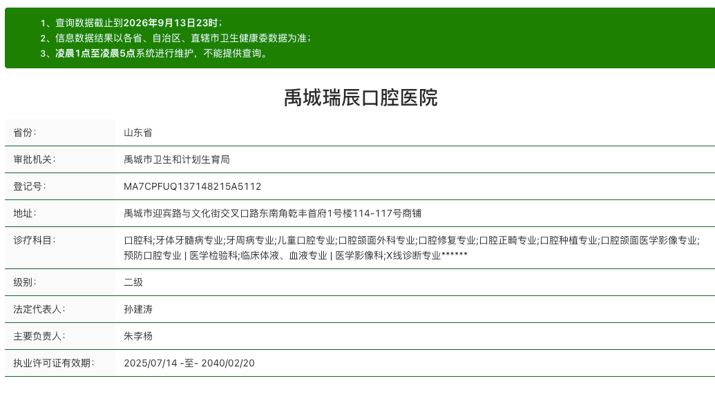 禹城瑞辰口腔医院资质