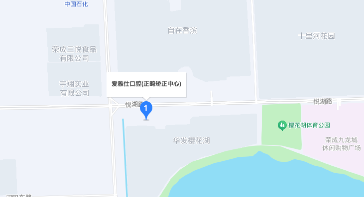 荣成爱雅仕口腔地址