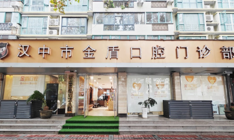 汉中金盾口腔门诊部