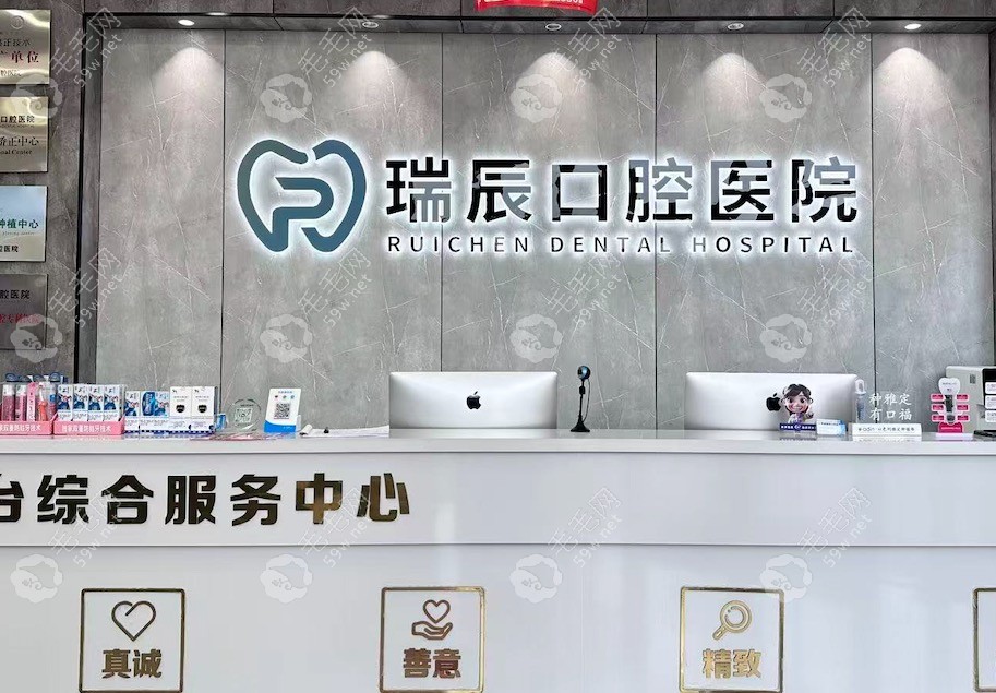 禹城瑞辰口腔前台