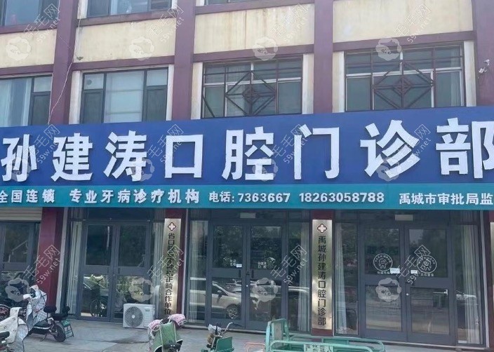 禹城孙建涛口腔门头
