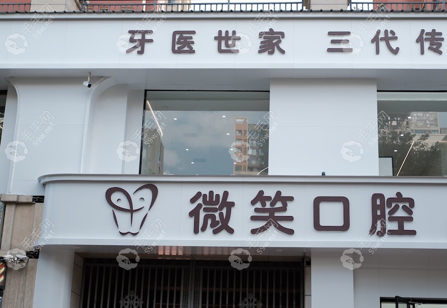 禹州微笑口腔外景