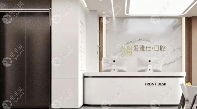 荣成爱雅仕口腔前台