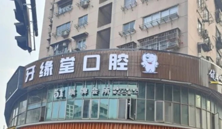 温州鹿城牙缘堂口腔门诊部
