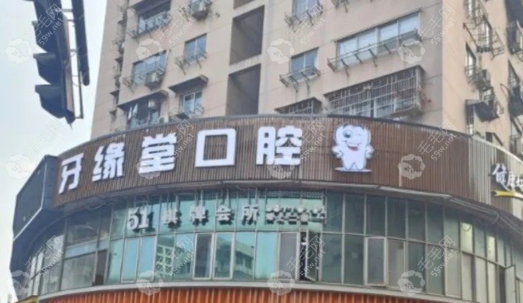 温州牙缘堂口腔门头