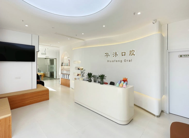 一、杭州华沣口腔综合实力与核心资质