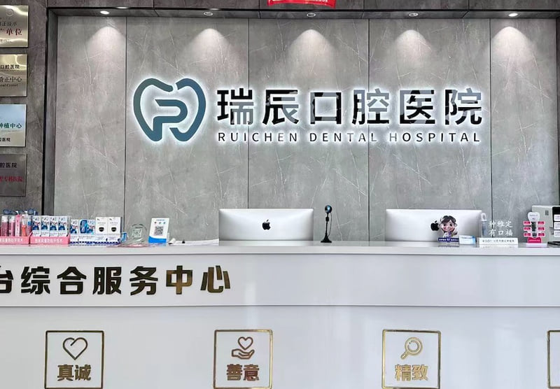 禹城瑞辰口腔医院
