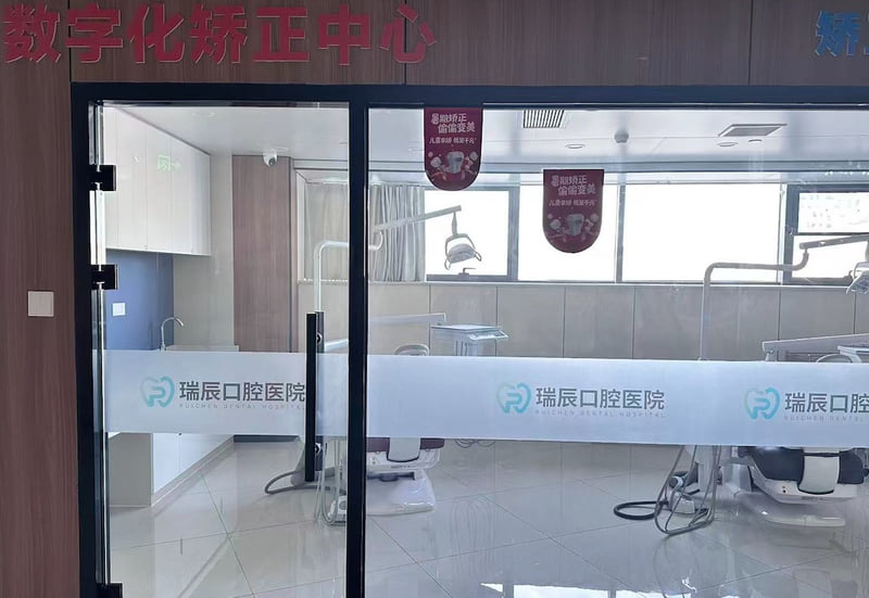 四、 &nbsp;禹城瑞辰口腔特色项目与具体实例数据