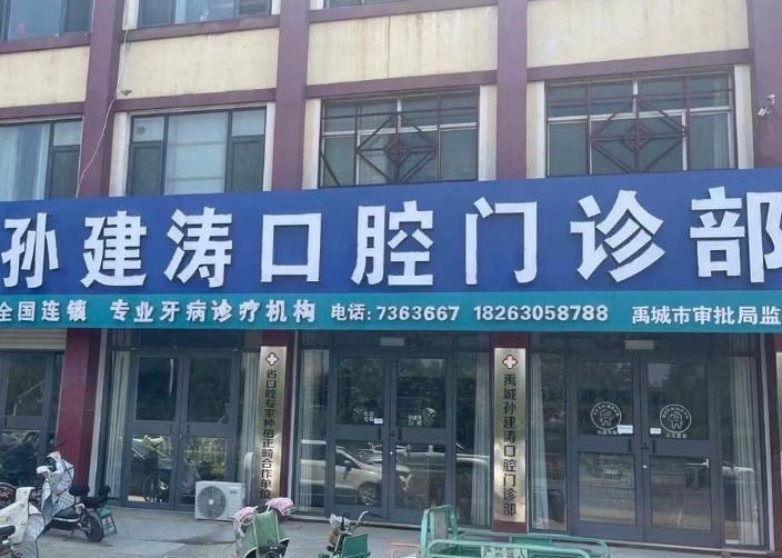 二、禹城孙建涛口腔医生团队与诊疗技术特点