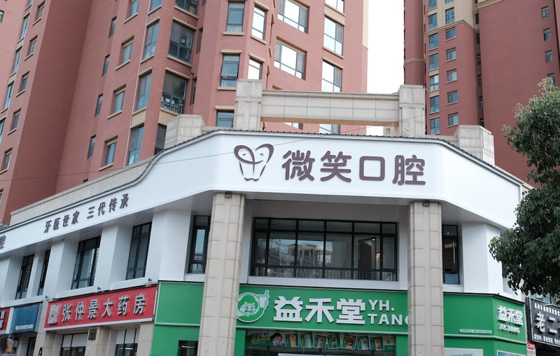 一、禹州微笑口腔品牌资质与整体诊疗优势