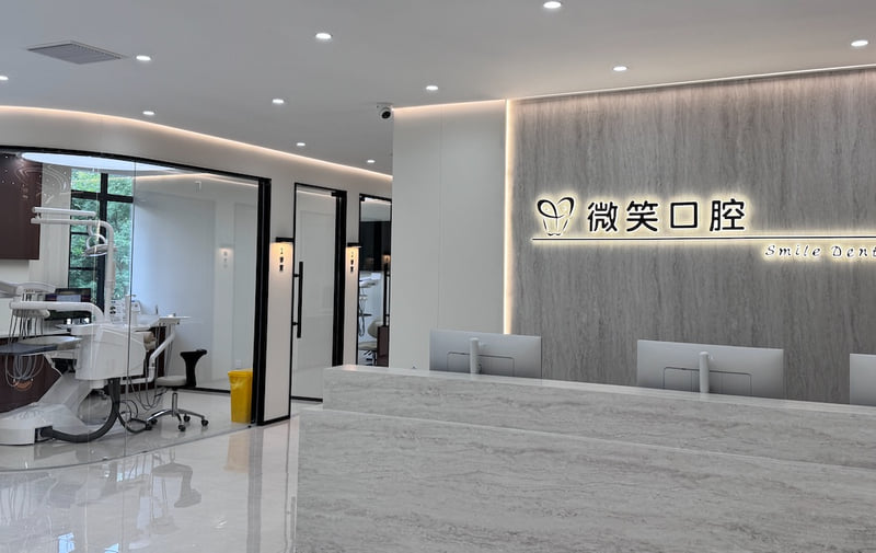 三、 2026年禹州微笑口腔项目价格明细表