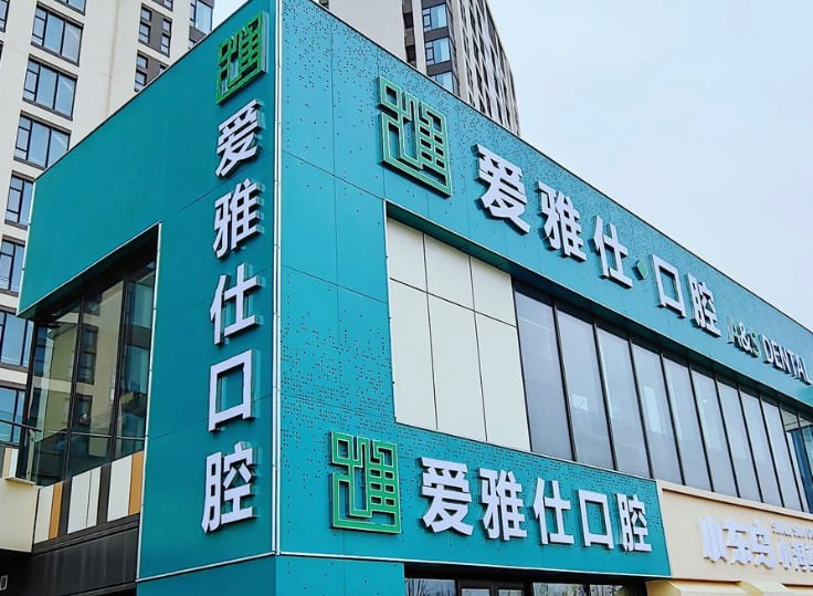 二、 荣成爱雅仕口腔医师团队与技术优势