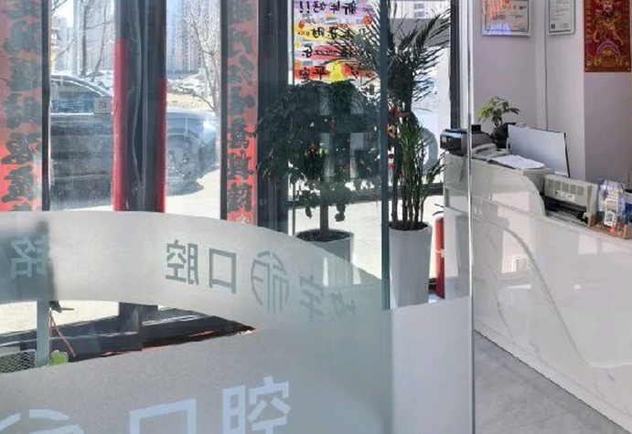 吉林铭宇口腔门诊部