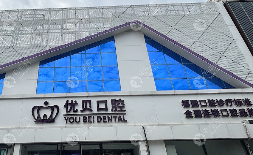 北京优贝口腔门头