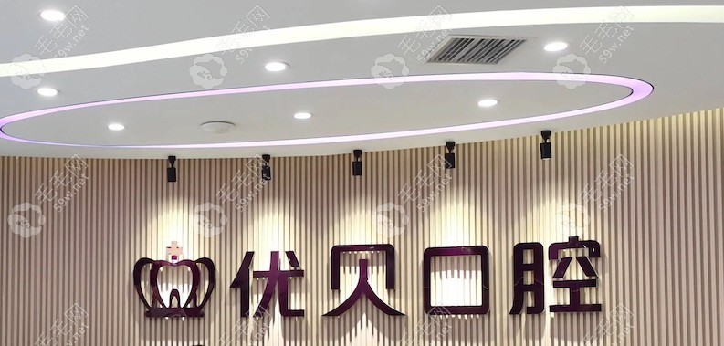 北京优贝口腔前台