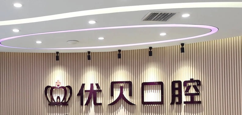 七、如何快速预约北京优贝口腔(贝色渠道体验)