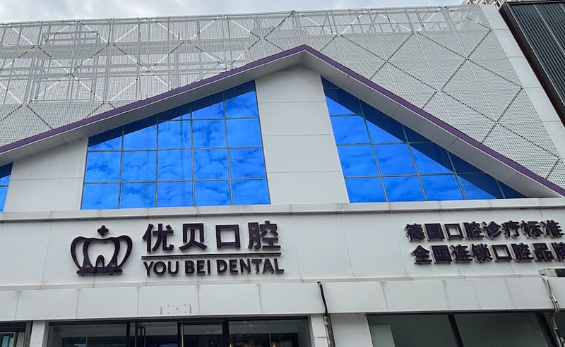 八、北京优贝口腔口碑评价与真实反馈