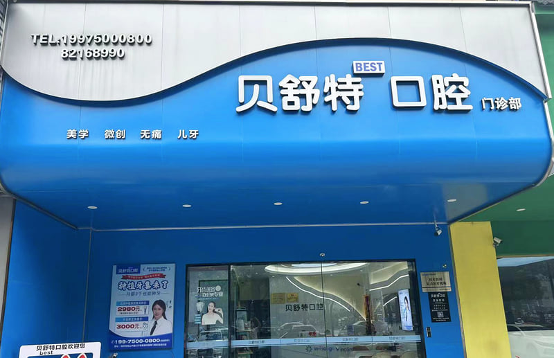 扬州贝舒特口腔门诊部