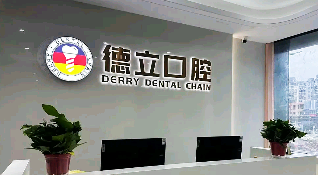 德立口腔1.png