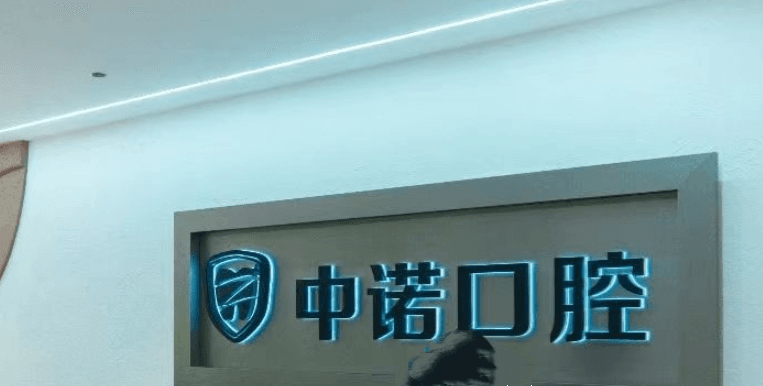 威海中诺口腔地址在哪里？青岛中路86-3号主院坐1路12路到长峰站下，种牙看牙都方便！