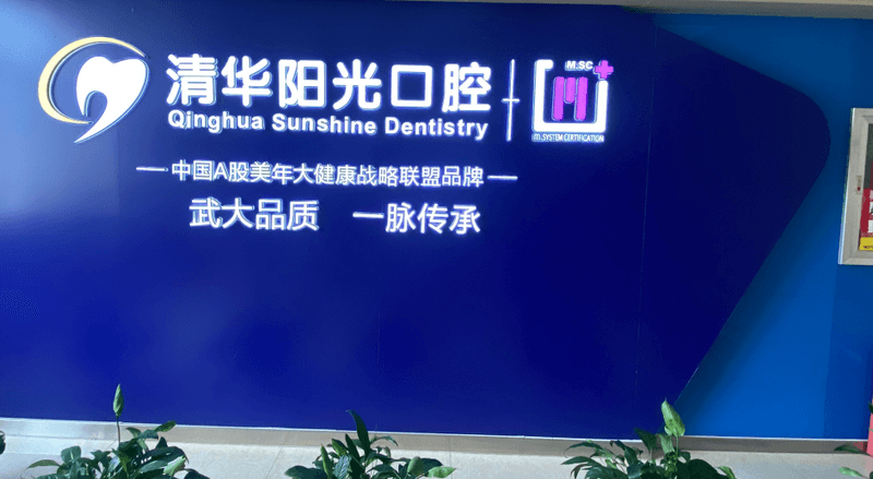 武汉清华阳光口腔收费明细2026年更新，拔智齿280元起包麻药吗？种植牙1280元起国产植体真划算！