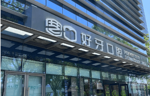 四、苏州好牙口腔晚上10点前可约怎么安排时间
