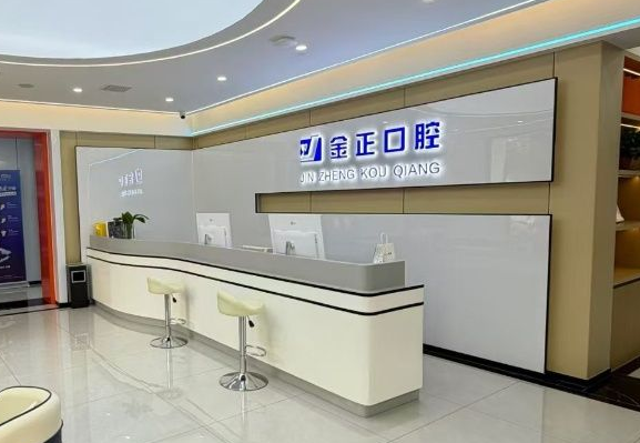 金正口腔