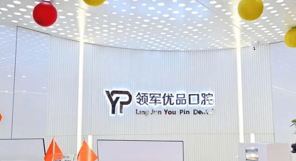 三、长春领军优品口腔门诊2026年线上锁号的具体步骤是怎样的