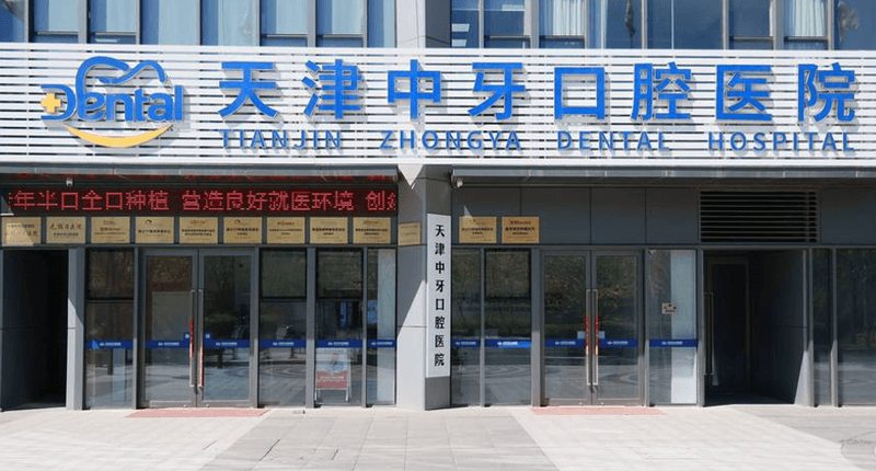 二、天津中牙口腔种植牙2359元起,钱花在哪几块