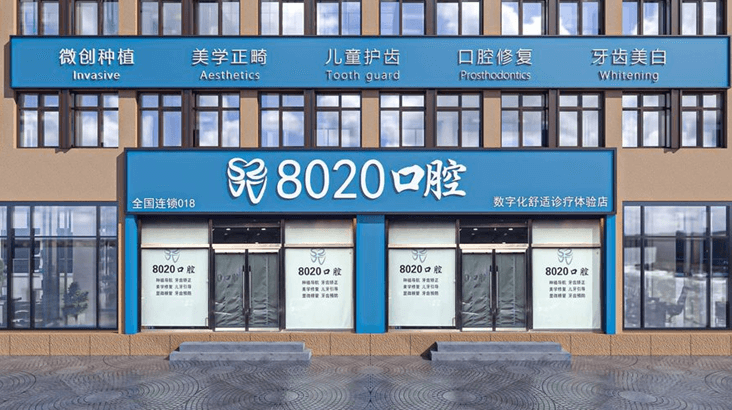 廊坊三河八零二零口腔门诊部