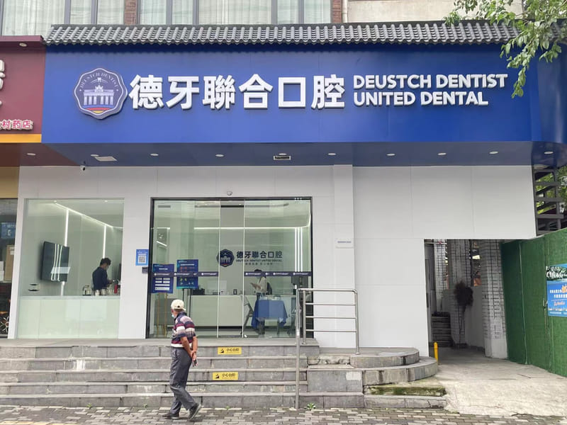 南京德牙联合口腔医院预约后当天到院流程怎么走