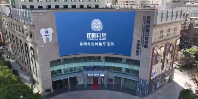 昆明有几个团圆口腔？2026年实探3家店，青年路主院+盘龙官渡分院全攻略！
