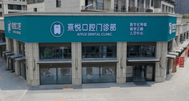 四、熹悦口腔各项服务的价格大概什么水平，怎么判断花得值不值