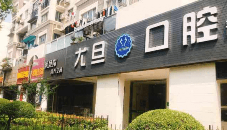 三、上海尤旦口腔医院惠南店医生和设备情况