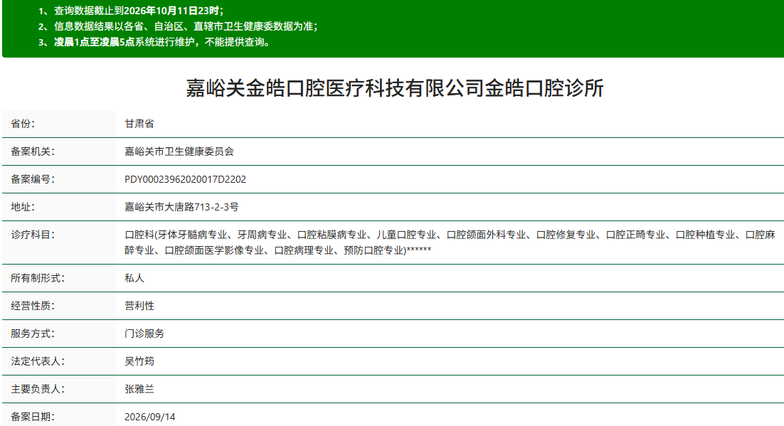 嘉峪关金皓口腔