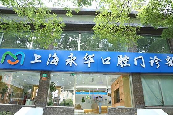 三、上海永华口腔门诊部电话挂号与公众号挂号怎么操作