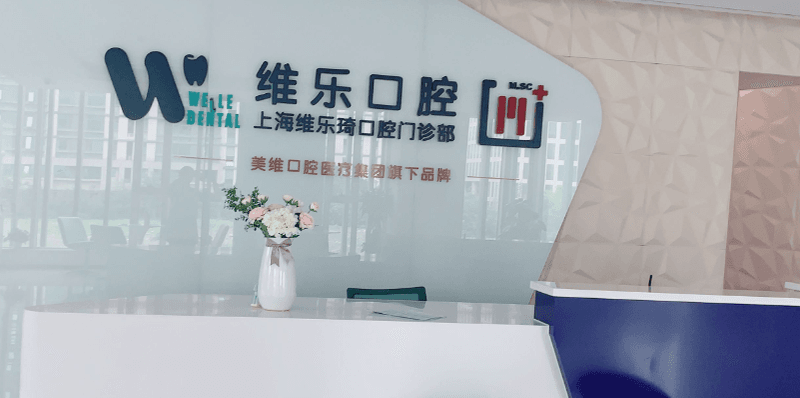 五、上海维乐口腔牙齿矫正23家分院怎么选｜全城通复诊不折腾