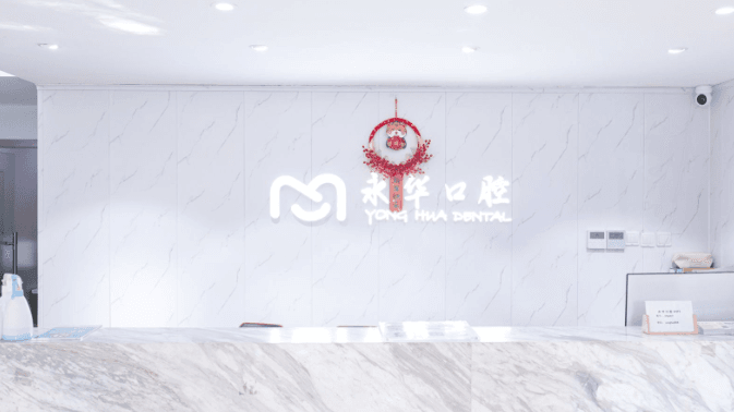 二、上海永华口腔门诊部预约前,建议先把这几件事捋清楚