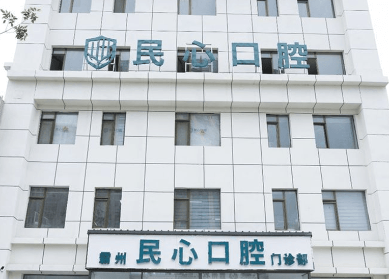 廊坊霸州民心口腔门诊部