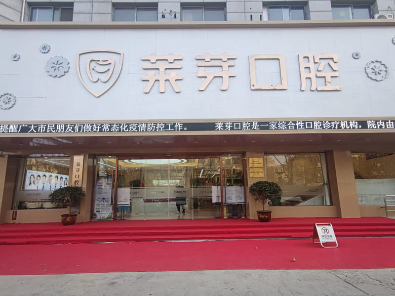 四、连云港莱芽口腔价格透明度与预约方式
