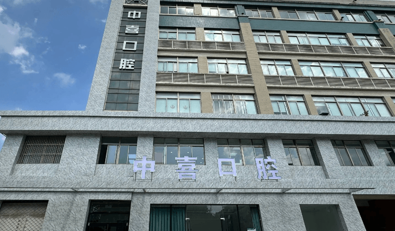 三、盐城中喜口腔开车过去停车怎么解决