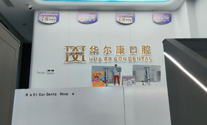 六、上海华尔康口腔门诊部地址常见问题