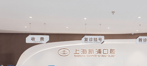 上海新浦口腔预约流程怎么走？2026年线上挂号攻略，到店少排队！